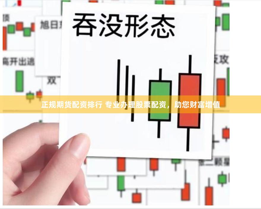 正规期货配资排行 专业办理股票配资，助您财富增值
