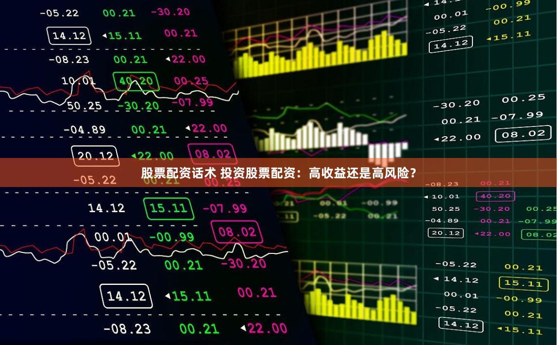 股票配资话术 投资股票配资：高收益还是高风险？