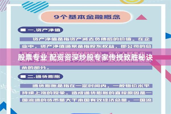 股票专业 配资资深炒股专家传授致胜秘诀