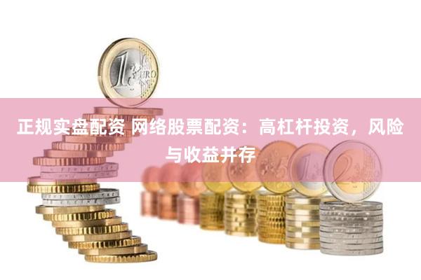 正规实盘配资 网络股票配资：高杠杆投资，风险与收益并存