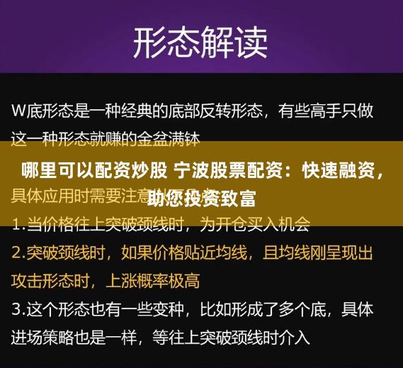 哪里可以配资炒股 宁波股票配资：快速融资，助您投资致富