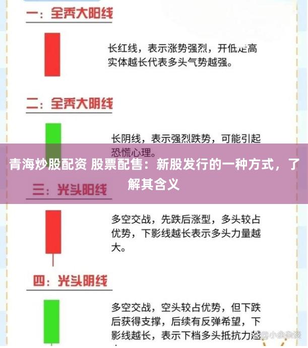 青海炒股配资 股票配售：新股发行的一种方式，了解其含义