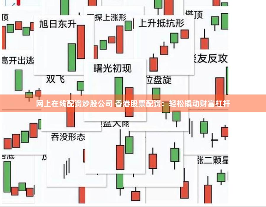 网上在线配资炒股公司 香港股票配资：轻松撬动财富杠杆