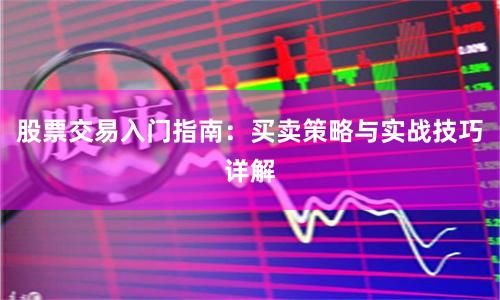 股票交易入门指南：买卖策略与实战技巧详解