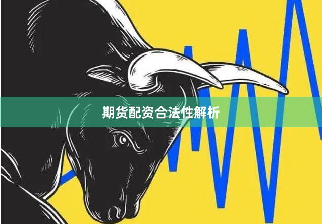 期货配资合法性解析