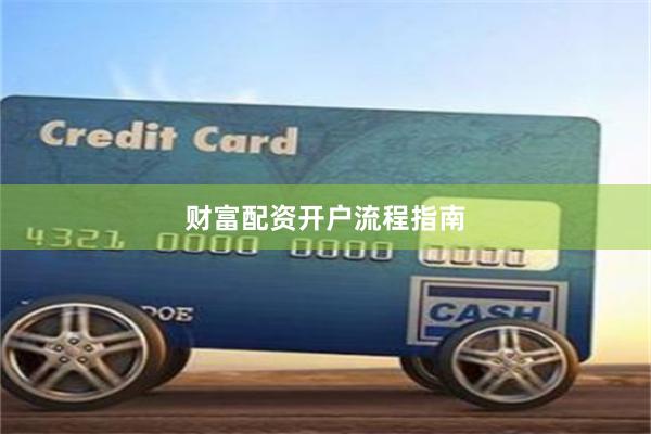 财富配资开户流程指南