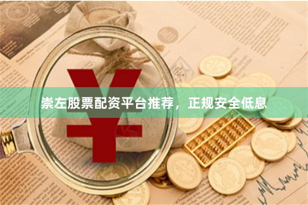 崇左股票配资平台推荐，正规安全低息
