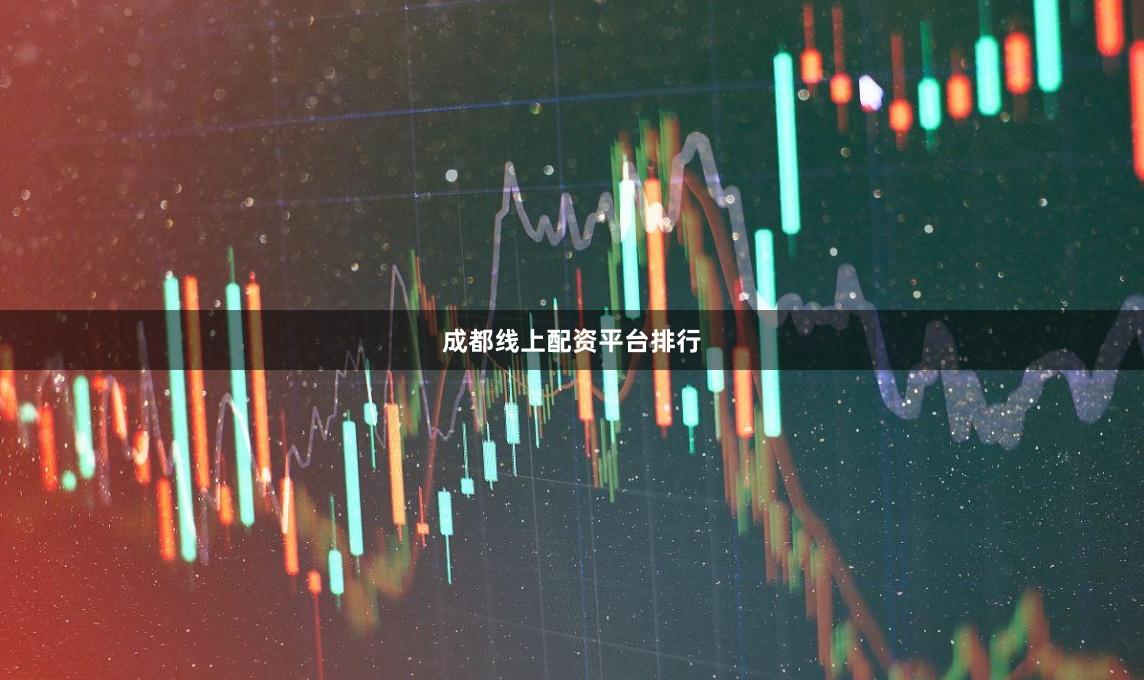 成都线上配资平台排行