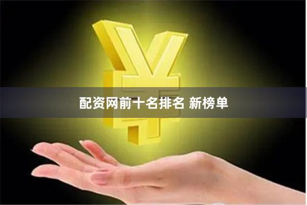 配资网前十名排名 新榜单