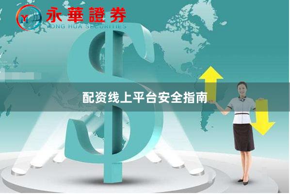 配资线上平台安全指南