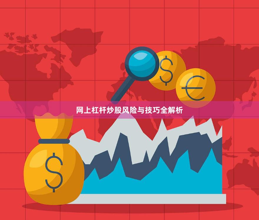网上杠杆炒股风险与技巧全解析