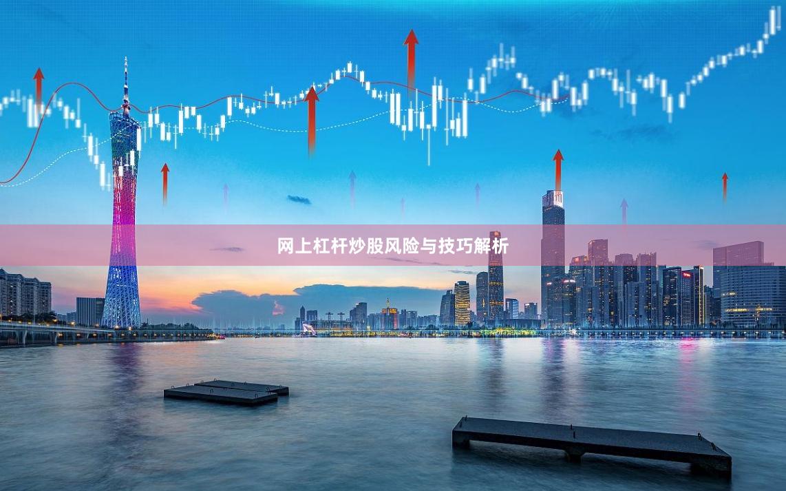 网上杠杆炒股风险与技巧解析
