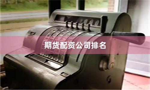 期货配资公司排名