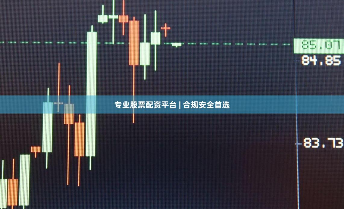 专业股票配资平台 | 合规安全首选
