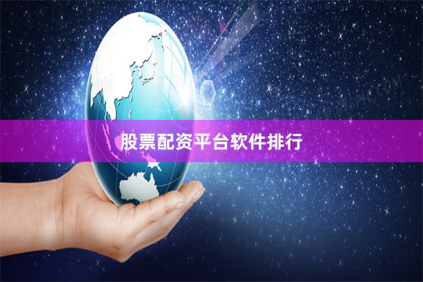 股票配资平台软件排行