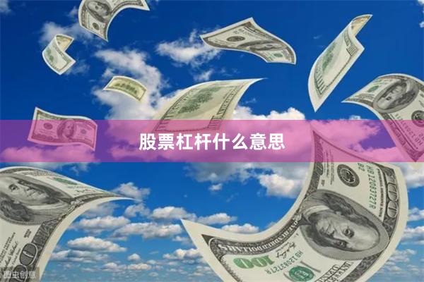 股票杠杆什么意思