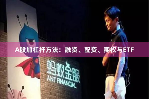 A股加杠杆方法：融资、配资、期权与ETF