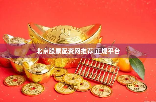北京股票配资网推荐|正规平台