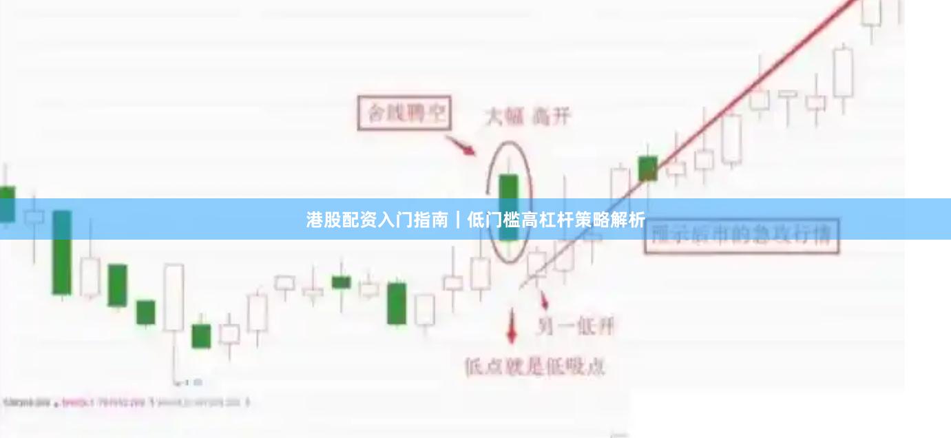 港股配资入门指南｜低门槛高杠杆策略解析