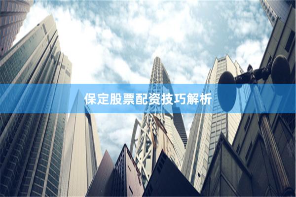 保定股票配资技巧解析