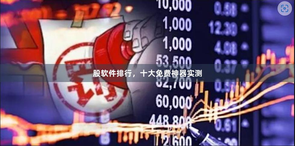 股软件排行，十大免费神器实测