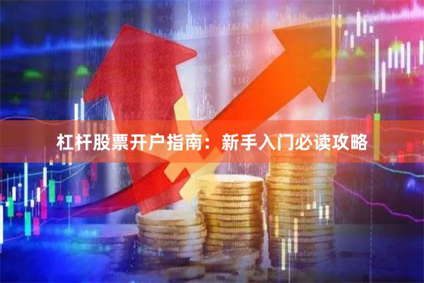 杠杆股票开户指南：新手入门必读攻略