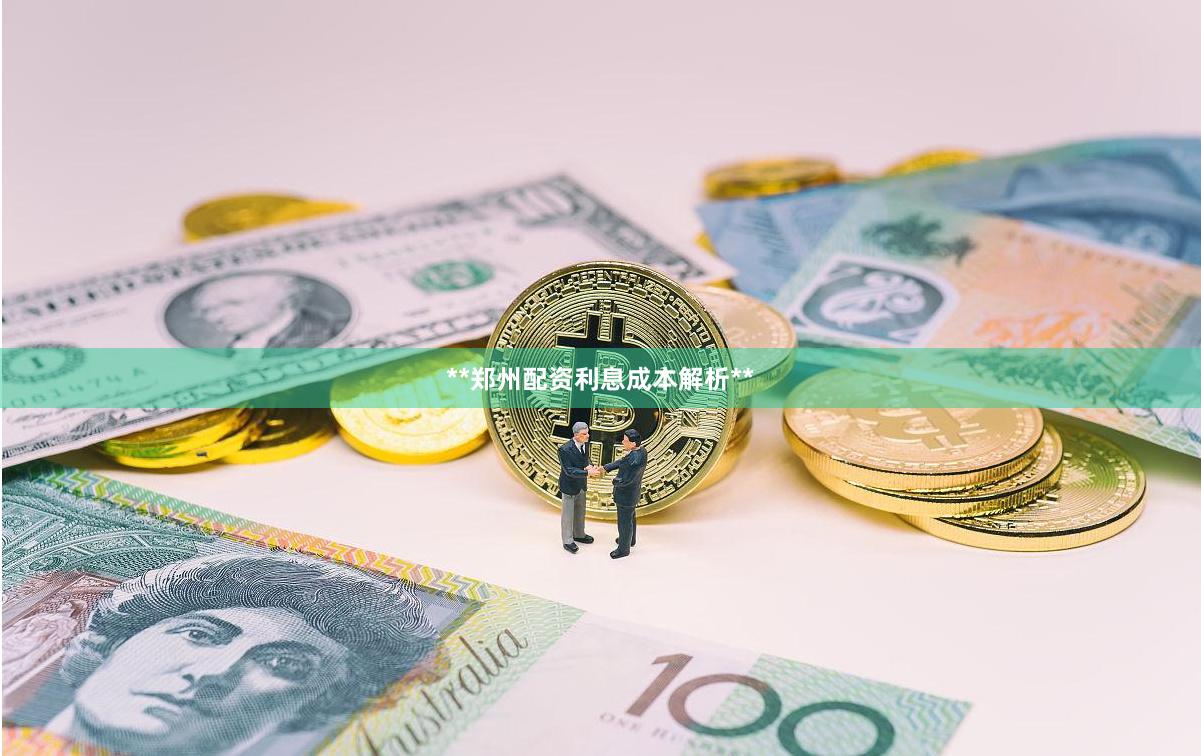 **郑州配资利息成本解析**
