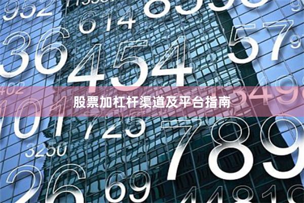 股票加杠杆渠道及平台指南