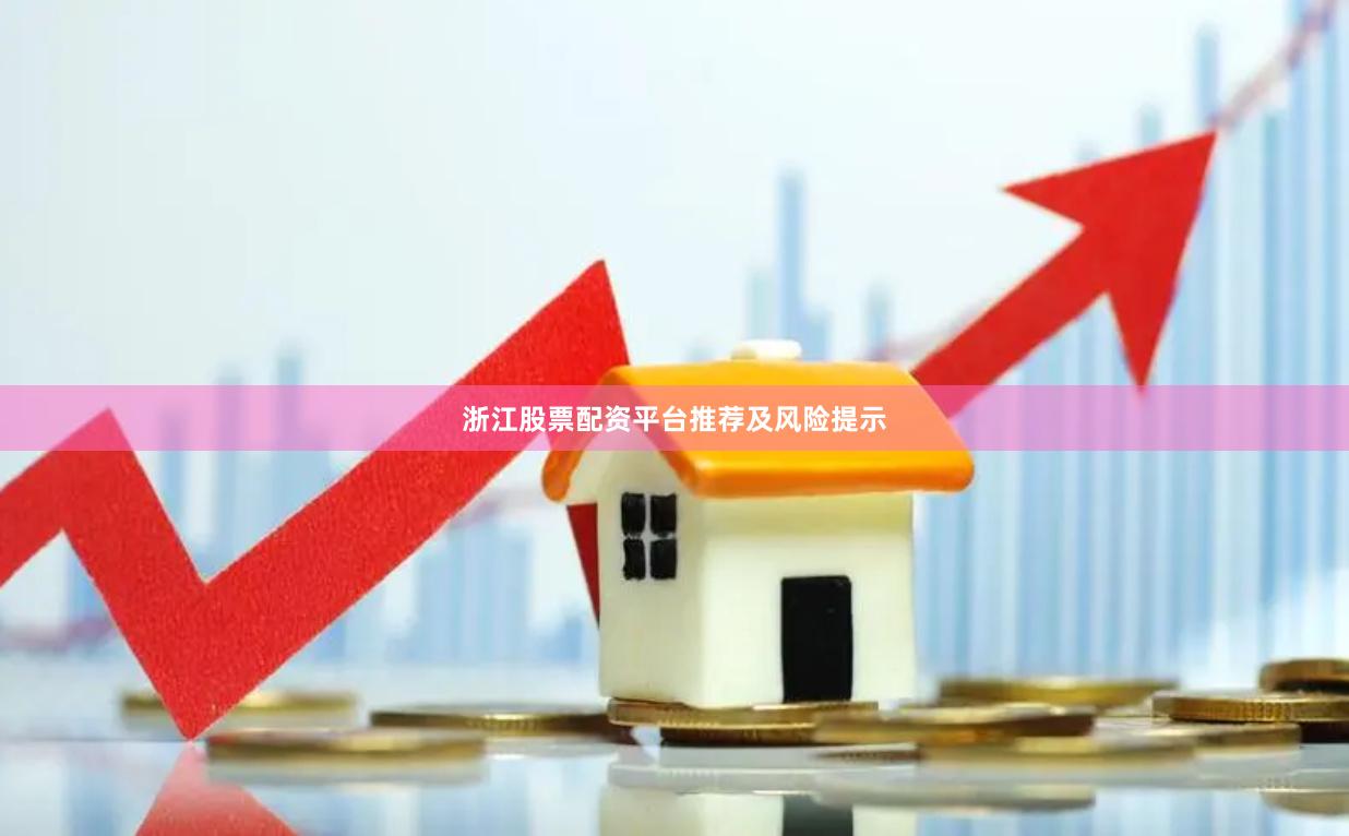 浙江股票配资平台推荐及风险提示